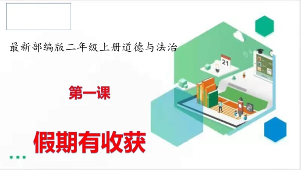 最新二年级道德与法治上册：第一课假期有收获 课件（共24张PPT）