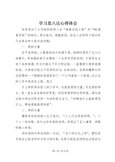 学习思八达心得体会 (3).docx