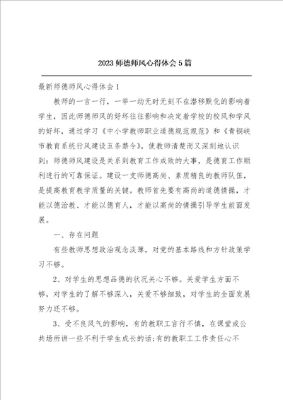 2023师德师风心得体会5篇