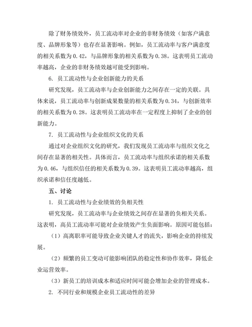 员工流动性与企业绩效之间的关系