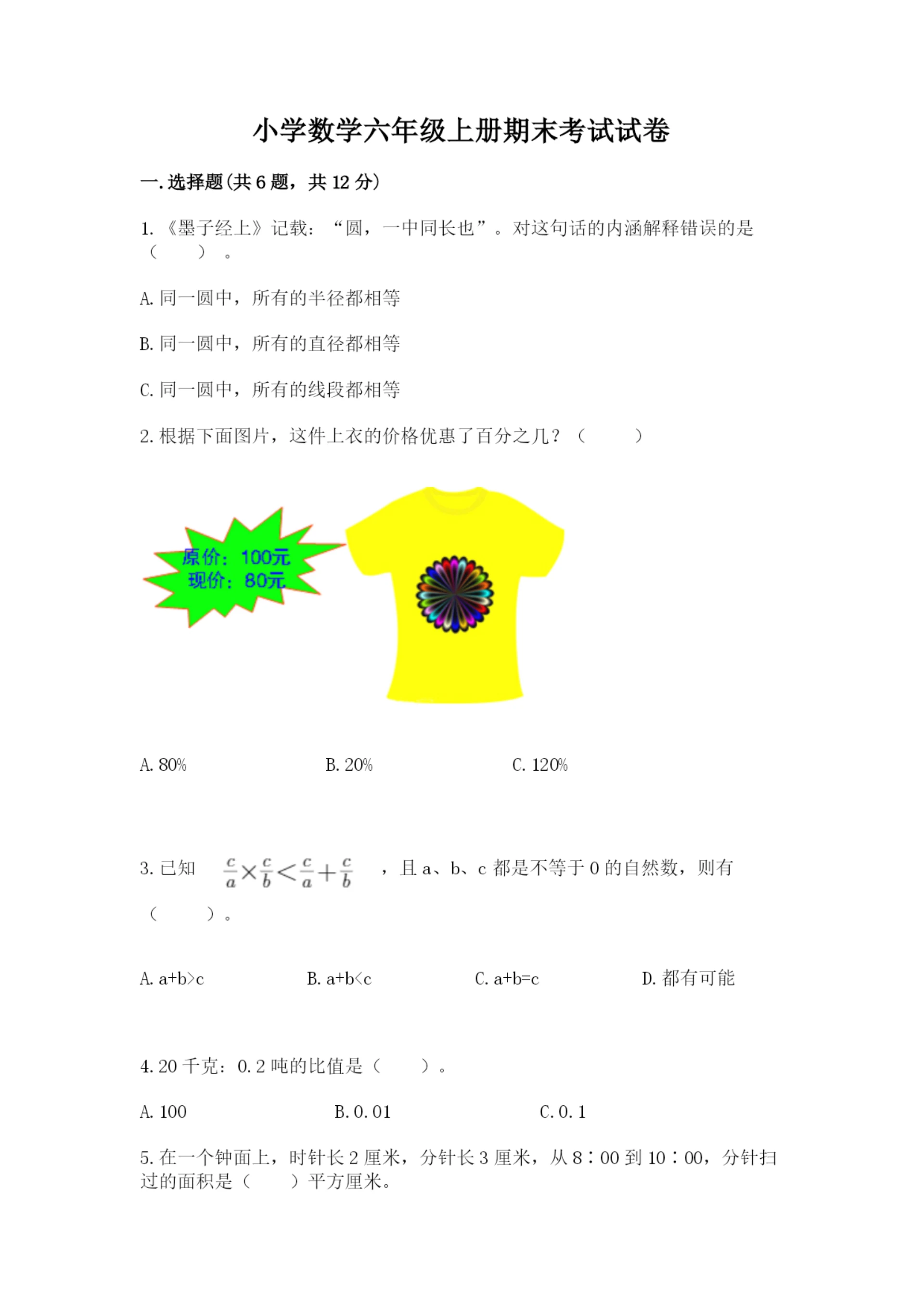 小学数学六年级上册期末考试试卷(重点).docx