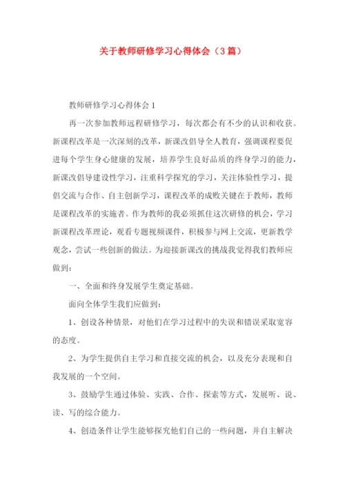 关于教师研修学习心得体会（3篇）.docx