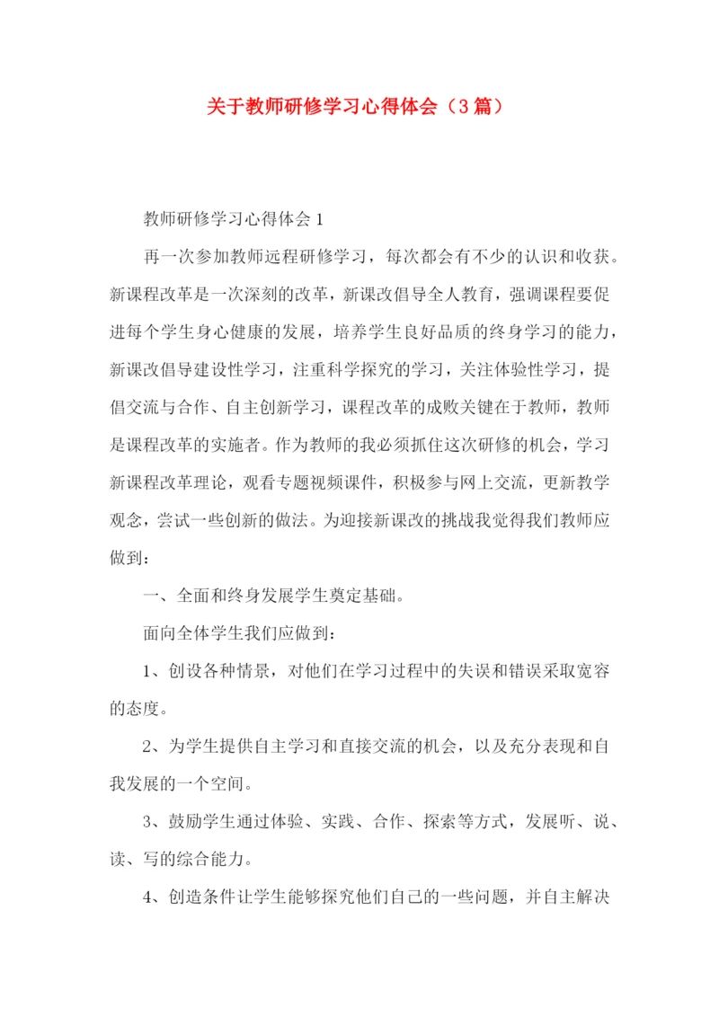 关于教师研修学习心得体会（3篇）.docx