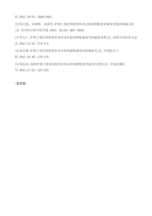 中西医结合护理干预对四肢骨折术后肢体肿胀患者康复效果的影响观察.docx