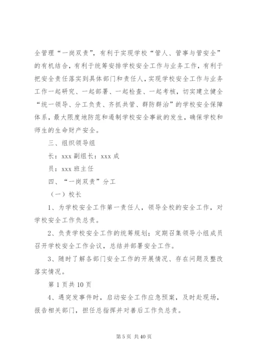 学校“一岗双责”制度实施方案.docx