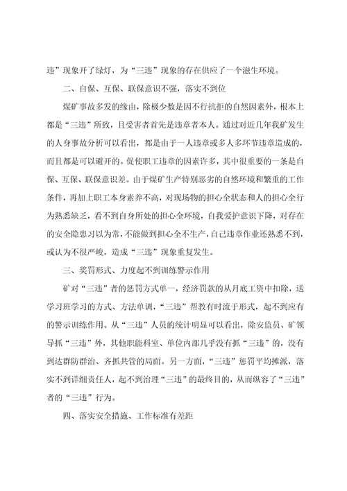 “三违现象为何屡禁不止谈五点原因