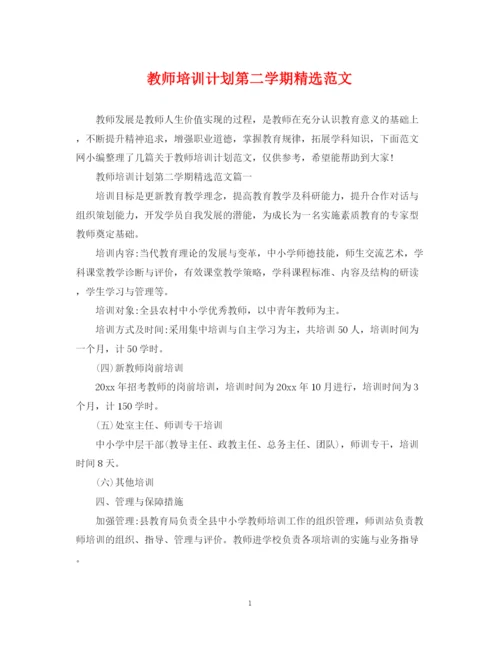 精编之教师培训计划第二学期精选范文2.docx