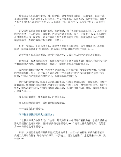 学习新思想做好接班人主题征文10篇