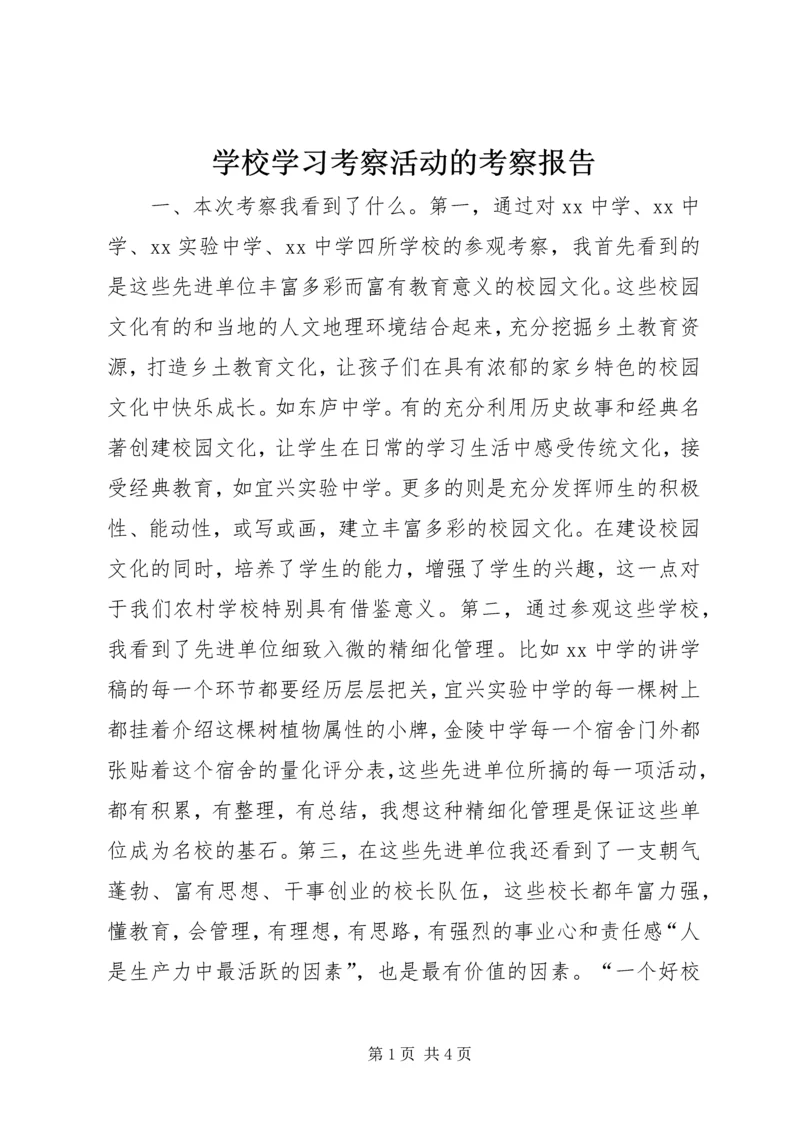 学校学习考察活动的考察报告.docx