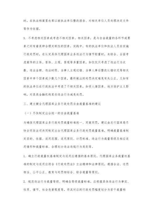 代理国库业务行政处罚自由裁量基准的实践与探索.docx