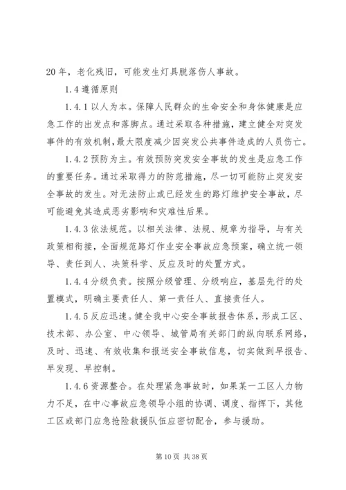 路灯维护安全事故应急预案.docx