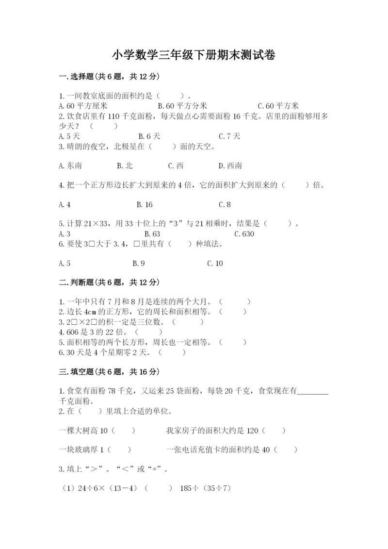 小学数学三年级下册期末测试卷附参考答案（研优卷）.docx