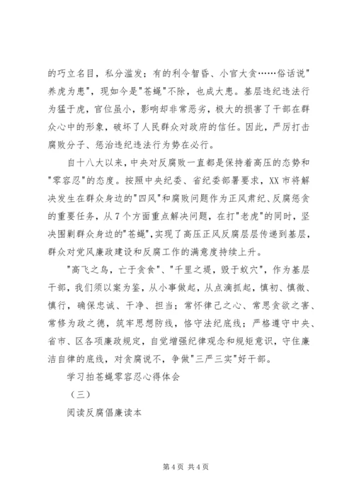 最新拍苍蝇零容忍心得体会20XX年 (2).docx