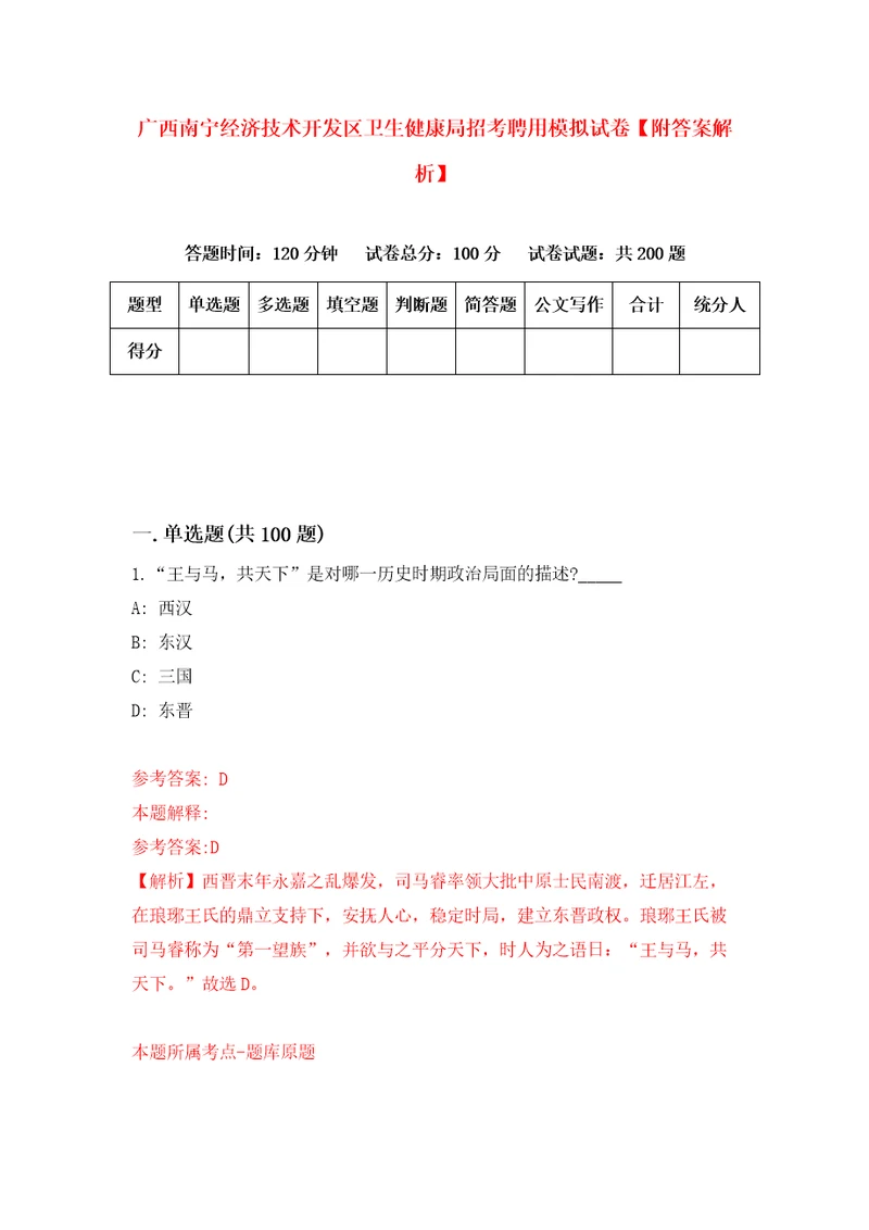 广西南宁经济技术开发区卫生健康局招考聘用模拟试卷附答案解析第6版