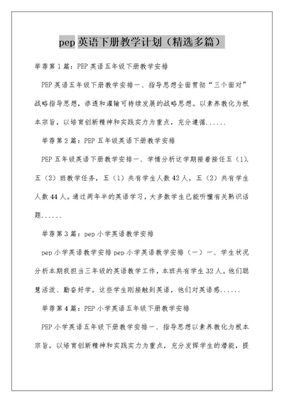 pep英语下册教学计划（精选多篇）