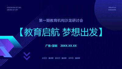 教育会议沙龙PPT封面页(播放展示动效)