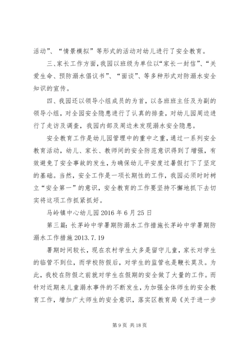 马鬃岭镇中学防溺水工作方案.docx