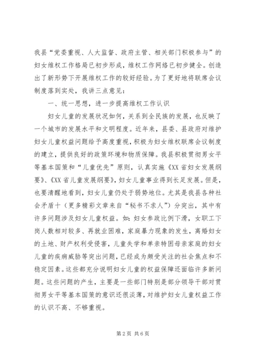 县委副书记在县妇女维权联席工作会议上的讲话 (4).docx