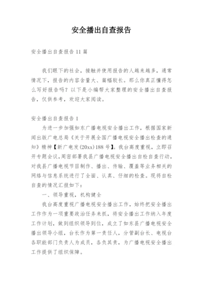 安全播出自查报告_4.docx