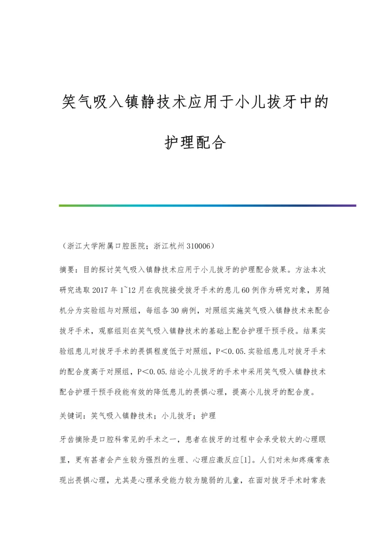 笑气吸入镇静技术应用于小儿拔牙中的护理配合.docx