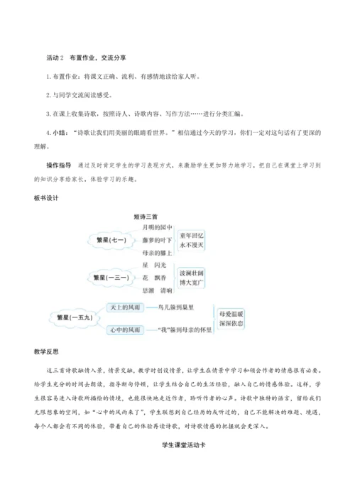 统编版四年级下册第三单元09《短诗三首》（创新教案+课堂活动卡+课前预学案）