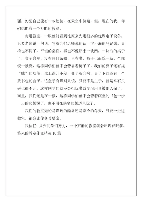 未来的教室作文精选10篇