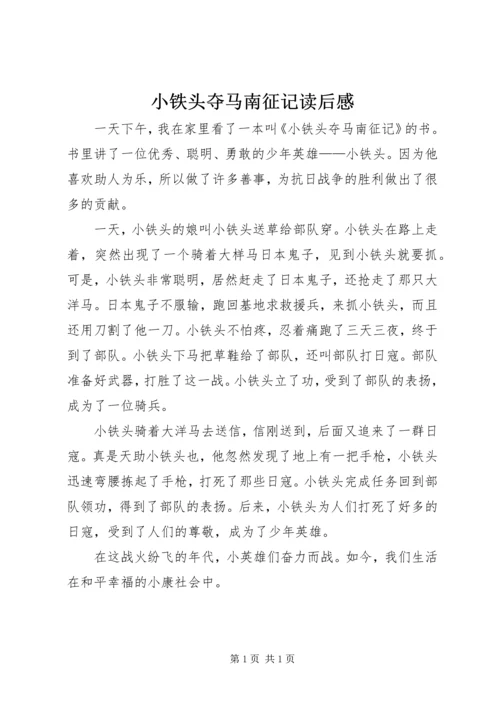 小铁头夺马南征记读后感.docx