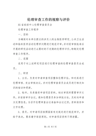 伦理审查工作的视察与评价 (4).docx