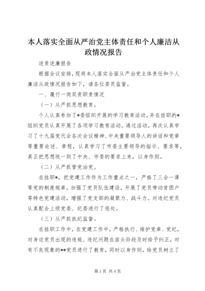 本人落实全面从严治党主体责任和个人廉洁从政情况报告.docx