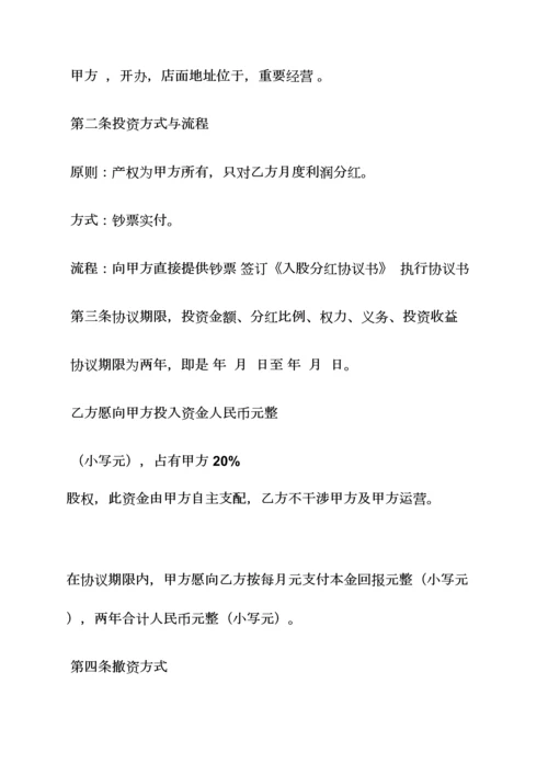 入股分红协议书.docx