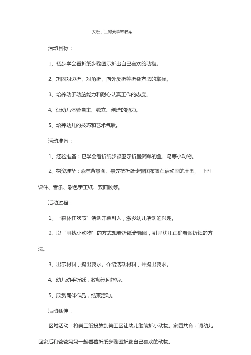 大班手工微光森林教案.docx