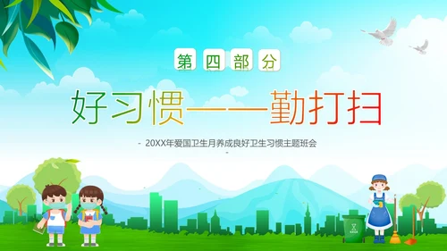 全国爱国卫生月主题班会PPT课件