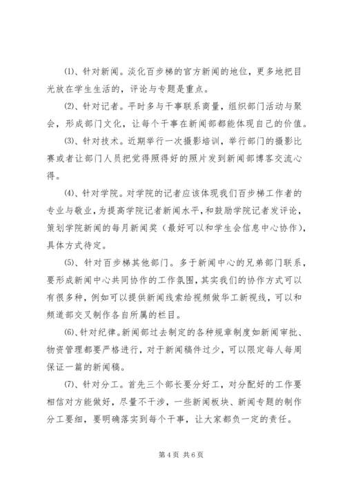 百步梯综合新闻部的工作计划范文.docx