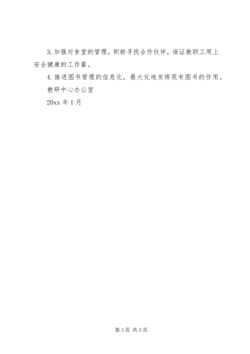 教研中心行政部门的工作计划.docx