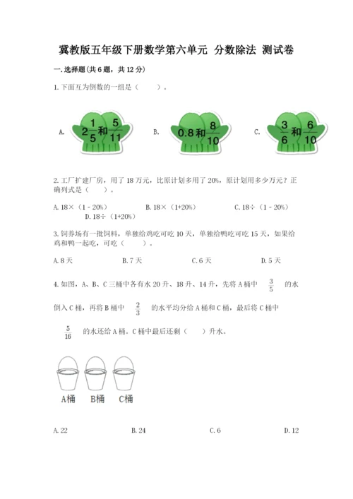 冀教版五年级下册数学第六单元 分数除法 测试卷附参考答案【名师推荐】.docx