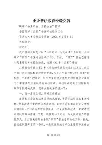 企业普法教育经验交流 (4).docx