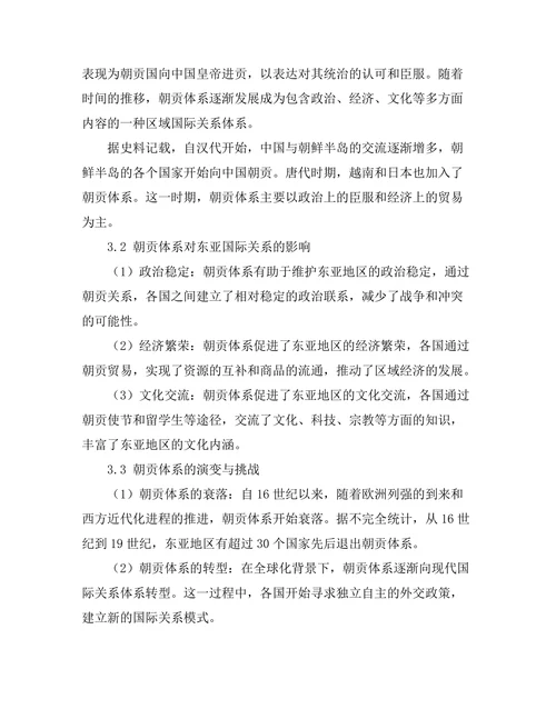 东亚历史中的朝贡体系与国际关系