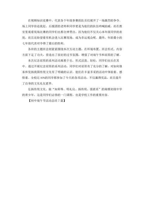 初中端午节活动总结7篇.docx