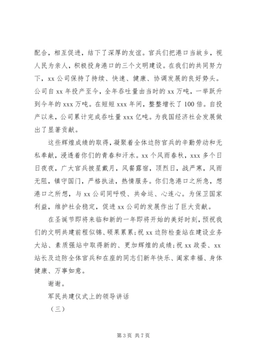 军民共建仪式上的领导讲话.docx