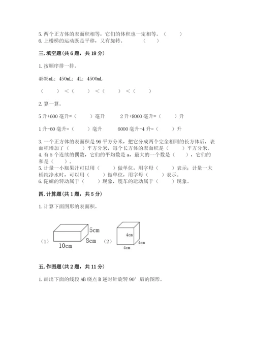 人教版五年级下册数学期末考试卷含答案【完整版】.docx