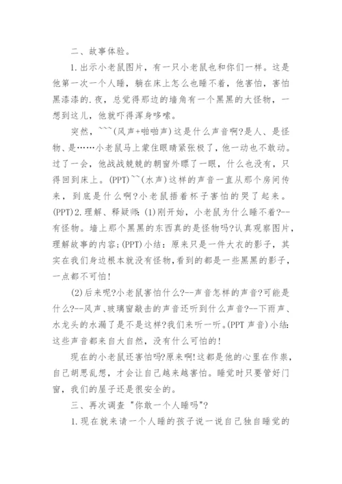 大班心理健康《黑夜，我不怕》教案.docx