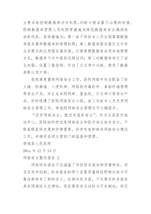 网络安全整改报告.docx