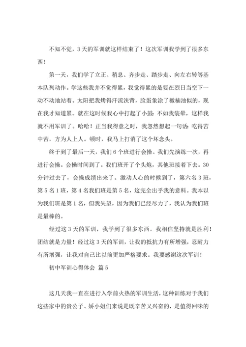 初中军训心得体会汇总九篇.docx