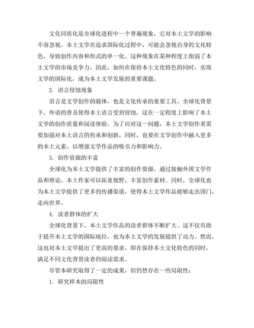 文化全球化对本土文学的影响