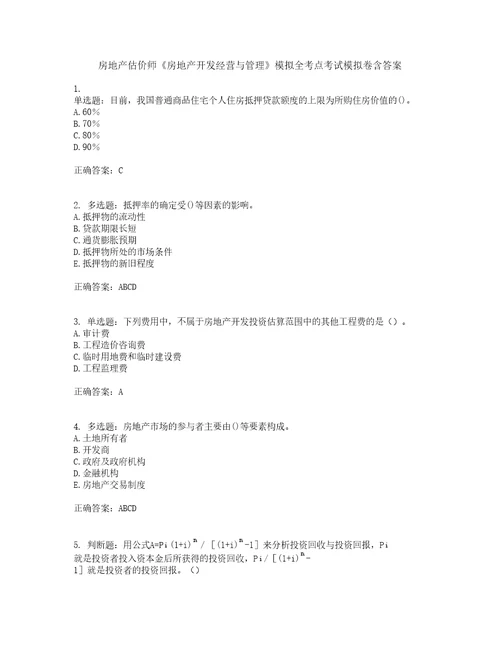 房地产估价师房地产开发经营与管理模拟全考点考试模拟卷含答案30