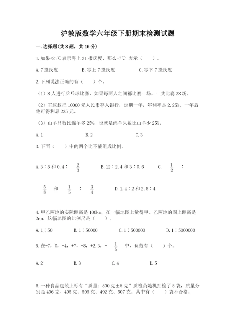沪教版数学六年级下册期末检测试题含完整答案（典优）.docx
