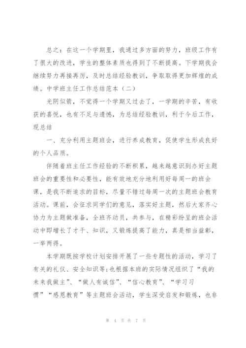中学班主任工作总结范本.docx