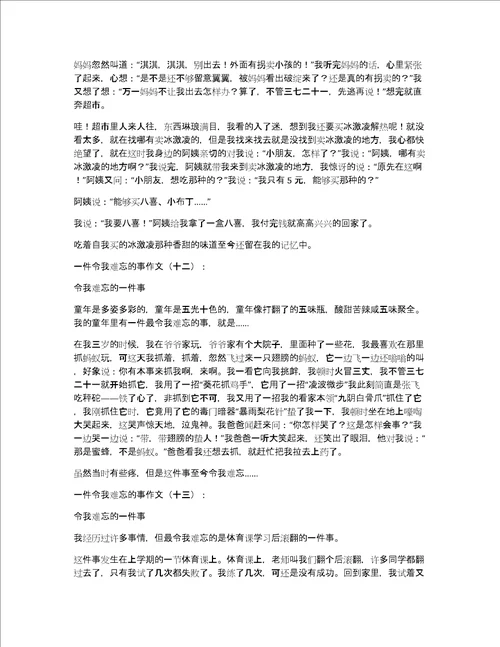 一件令我难忘的事作文一件令我难忘的事