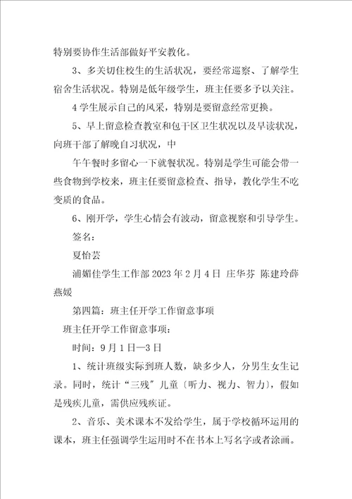 2023年开学初班主任工作注意事项