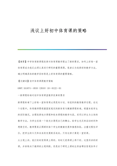 浅议上好初中体育课的策略.docx